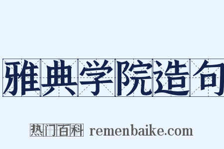 雅典学院造句是什么意思的图片